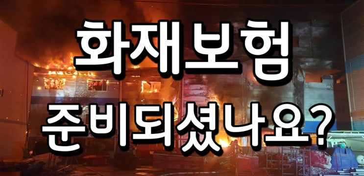  주택화재보험추천 미리준비해야하는이유