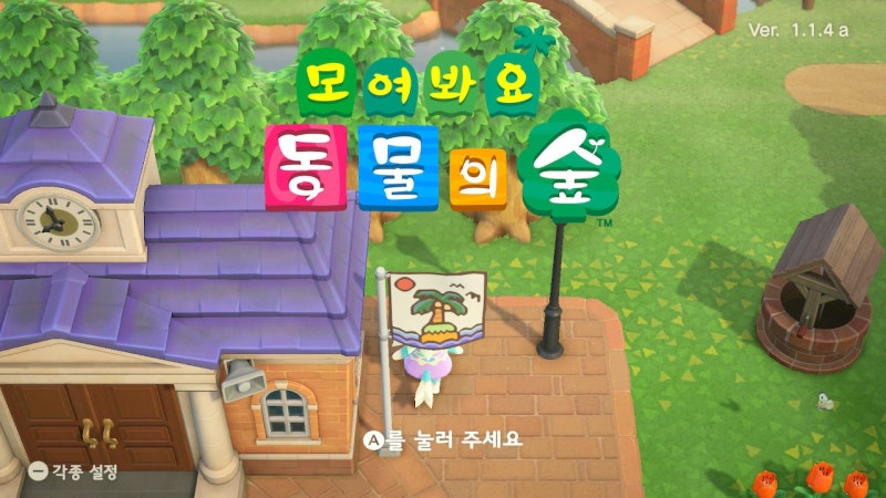 모여봐요 동물의숲 - 이스터 이벤트 끝, 타임슬립 무테크, 집 외관 리폼 : 네이버 블로그 모여봐요 동물의숲 - 이스터 이벤트 끝, 타임슬립 무테크, 집 외관 리폼 : 네이버 블로그