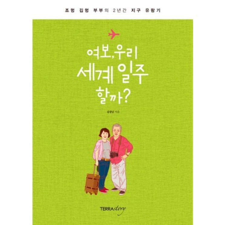  <최저가>여보 우리 세계 일주 할까:조멍 김멍 부부의 2년간 지구 유랑기, 테라스토리 꿀정보예요~