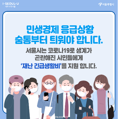 서울시 재난 긴급생활비 지원 신청 안내