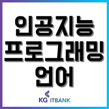 인공지능 개발에 관심 있다면 꼭 배워야 할 프로그래밍 언어 Best 3! 인공지능 개발에 관심 있다면 꼭 배워야 할 프로그래밍 언어 Best 3!