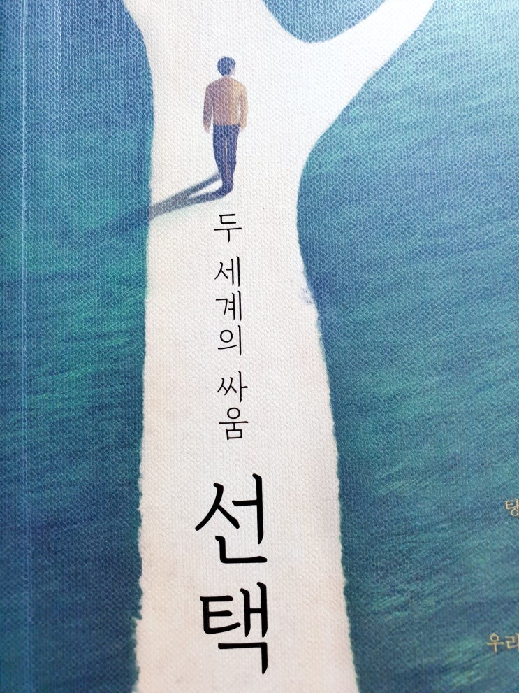  두 세계의 싸움 선택