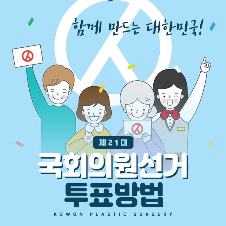 제21대국회의원선거 투표 방법 알고 참여해요!
