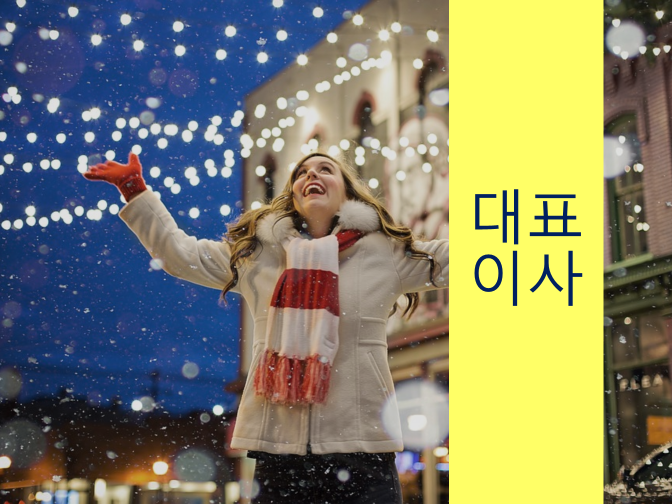  법인 대표이사 주소변경 구비서류 참고하세요!!
