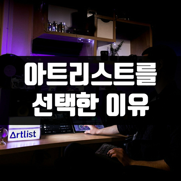  음원사이트 아트리스트로 유튜브 채널을 한층 업그레이드 해보자