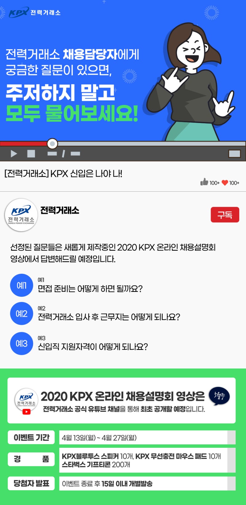 이벤트] 전력거래소 채용 꿀팁 질문하고 푸짐한 경품 받자! (종료) : 네이버 블로그