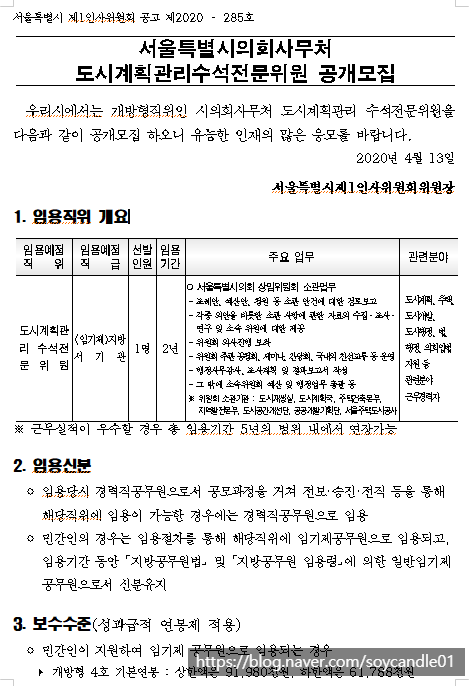 [채용][서울특별시] 서울시의회사무처 도시계획관리수석전문위원(개방형4호) 공개모집