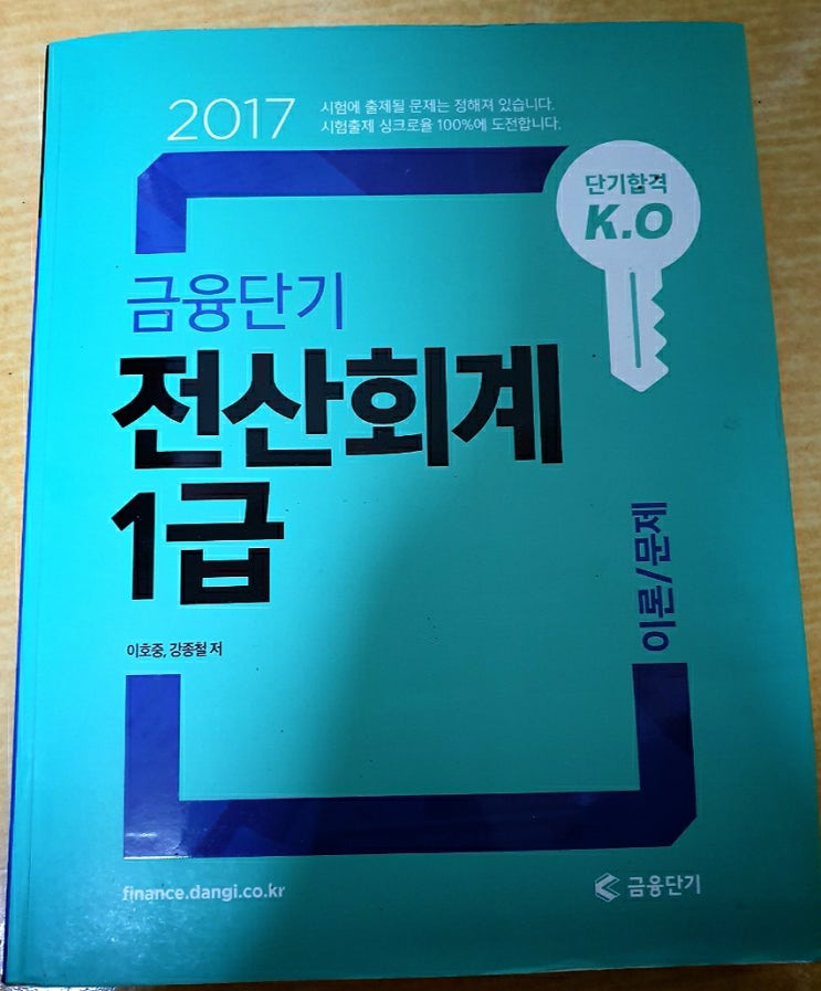 [서재] 0072. 이호중,강종철, 『2017 단기합격 K.O 금융단기 전산회계 1급』,배움,2017