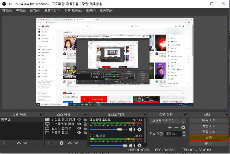  obs 방송  유튜브 트위치 아프리카 방송하는 법