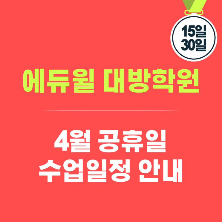 에듀윌 대방학원 선거일/석가탄신일 수업일정 안내(주택관리사/전기기사)