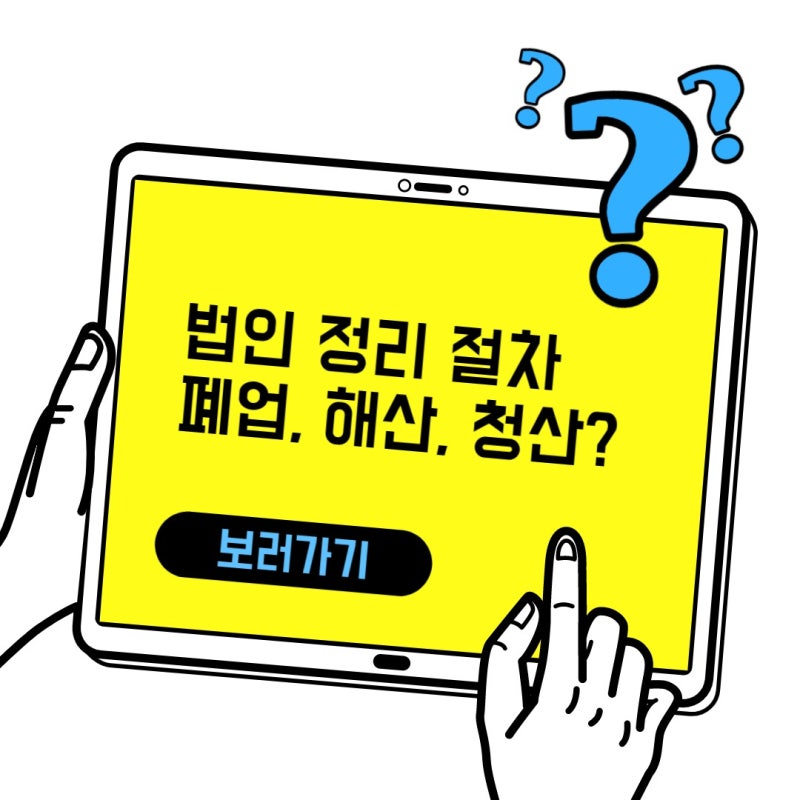 해산청산 으로 법인 정리 해야하는데.. 문제는? 3