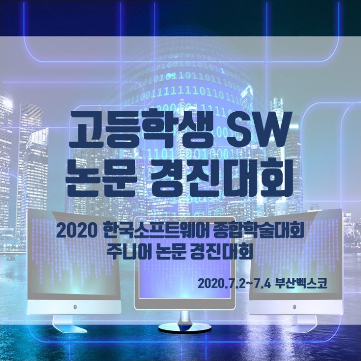  고등학생 SW 논문 경진대회