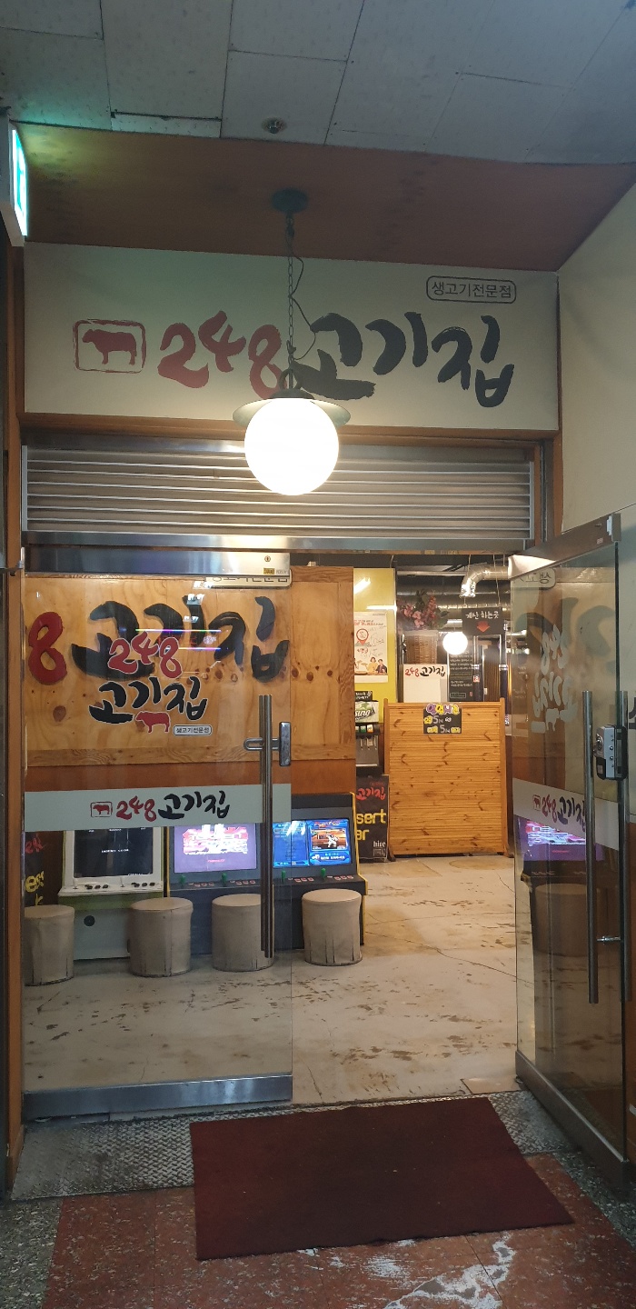  분당 서현맛집 생고기전문점 248고기집