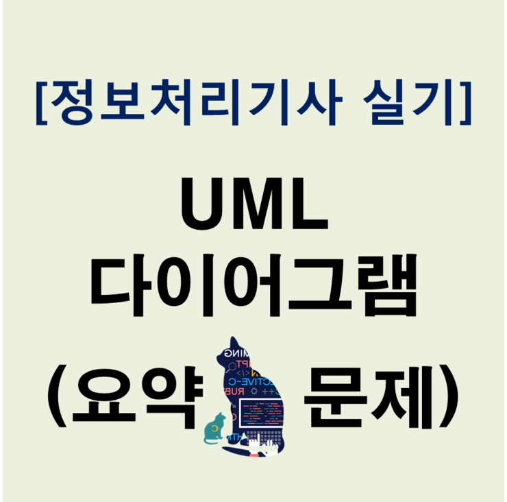 [정보처리기사실기]정보처리기사실기 UML과 다이어그램 (요점정리&문제)
