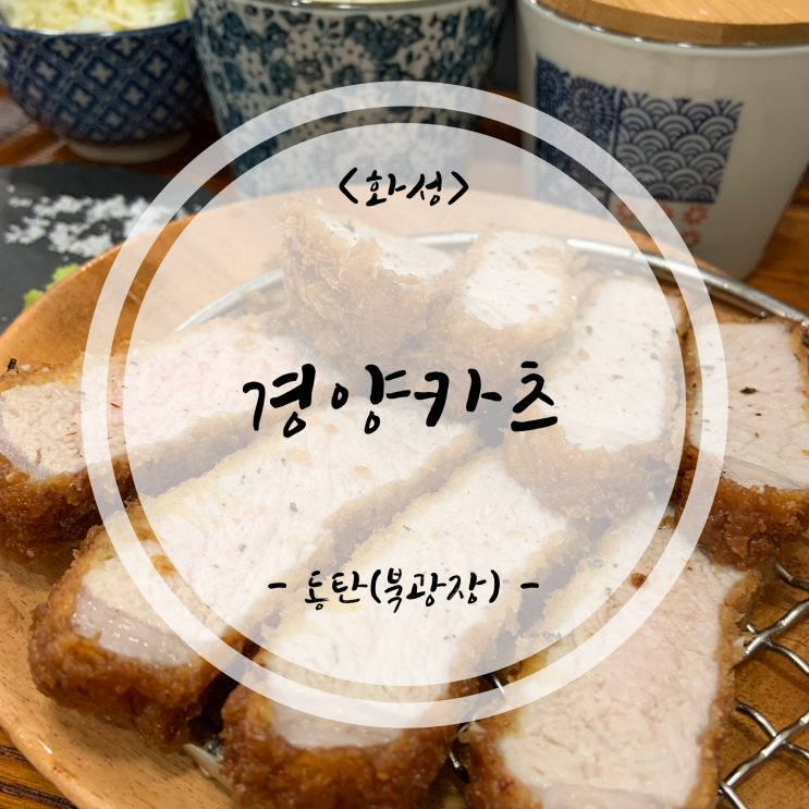  [화성/동탄맛집] 동탄 경양카츠 북광장맛집