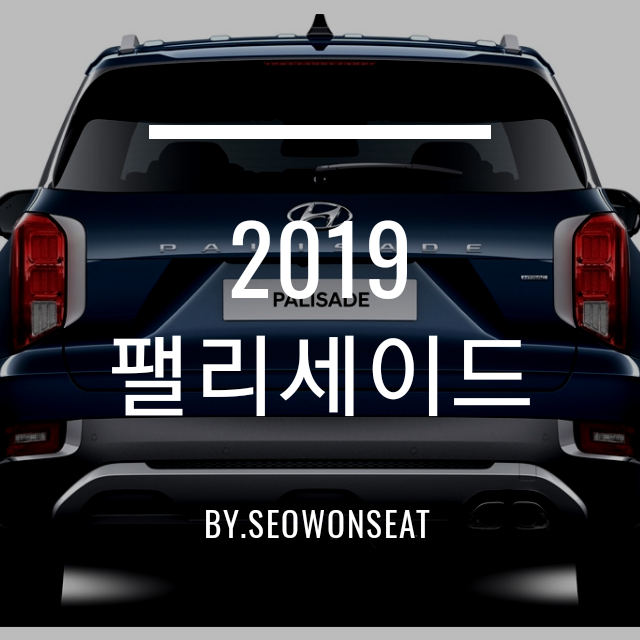  2019 팰리세이드 가격과 실내 인테리어 및 다양한 기능들 By.서원시트