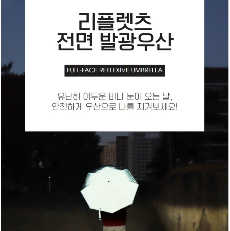  안전한 재귀 반사 소재 리플렛츠 전면 반사 3단 우산