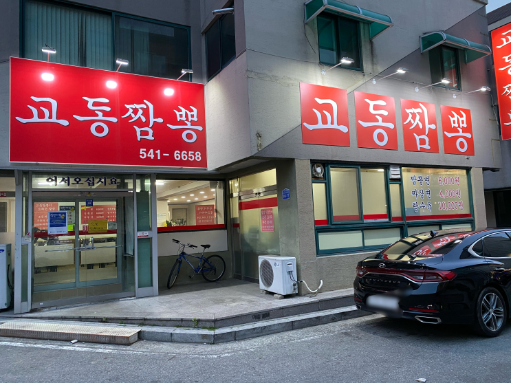  관저동 짬뽕 맛집 교동 짬뽕 [맛집]