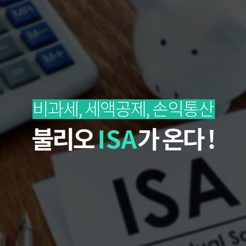  불리오 ISA 출시 예정 : 비과세, 세액공제, 손익 통산이 가능한 만능형 계좌