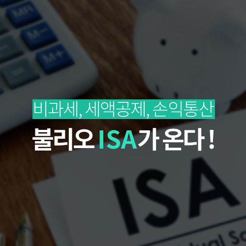 불리오 ISA 출시 예정 : 비과세, 세액공제, 손익 통산이 가능한 만능형 계좌