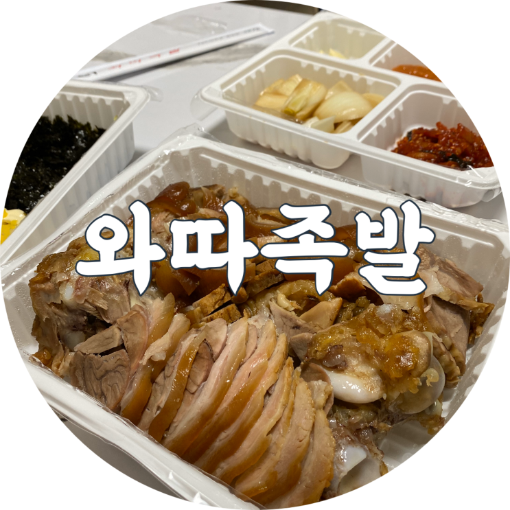  대명동 맛집 : 와따족발/대구 남구 족발