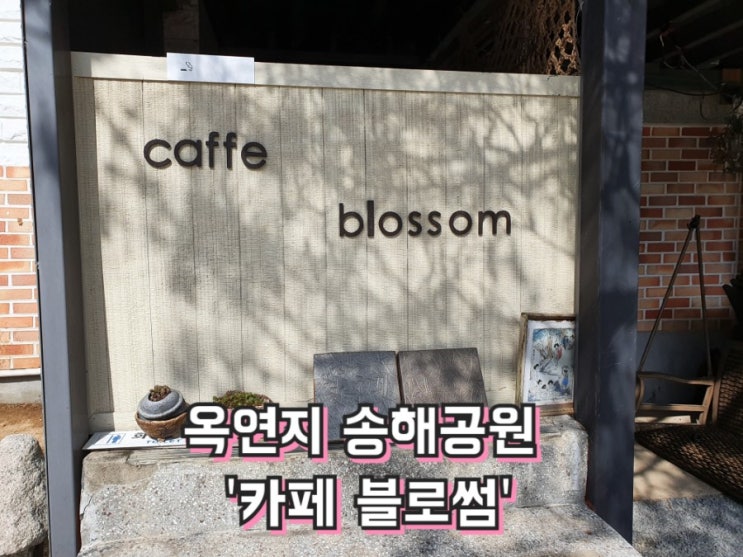  대구 송해공원 카페블로썸 : 뷰가 이쁜 달성군 옥포카페(feat.옥연지)