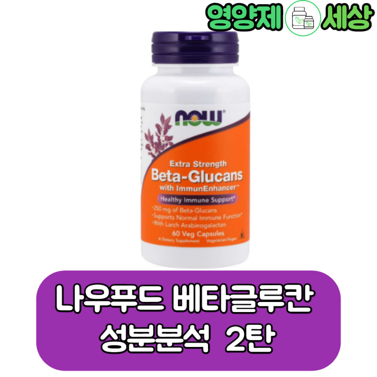  나우푸드 베타글루칸 성분분석 2탄, 고함량 베타글루칸 + 면역 부스터 성분까지. 면역력 강화 영양제로 강추.