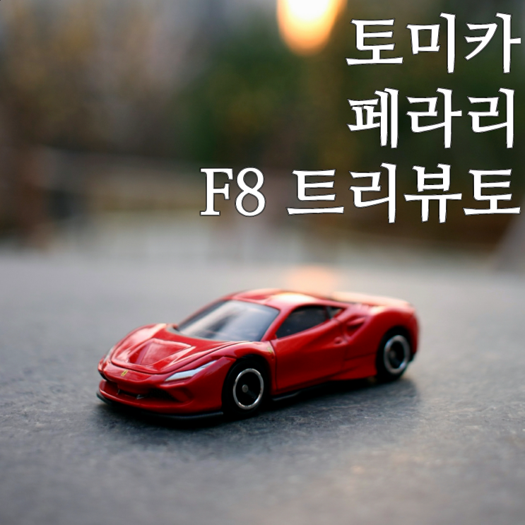  페라리 F8 트리뷰토, 칭찬 스티커 칭찬 선물 토미카