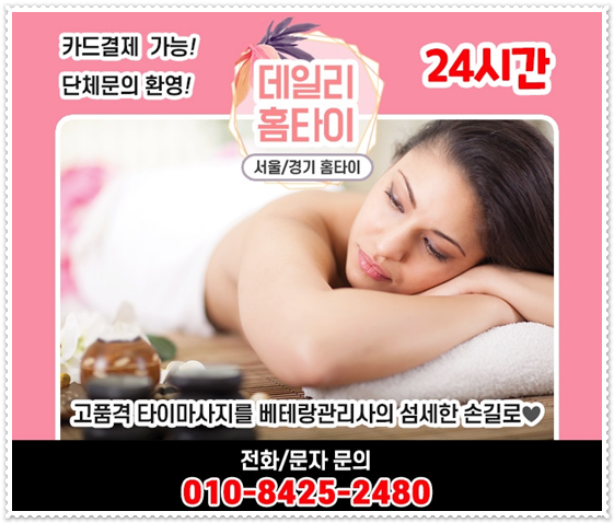 을지로출장타이마사지 빠르게 이용하기 을지로출장타이마사지 빠르게 이용하기