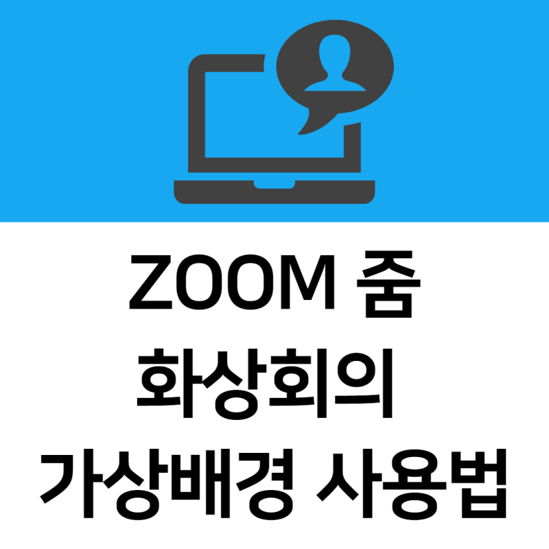 줌 Zoom 화상회의 가상배경 사용법 : 네이버 블로그