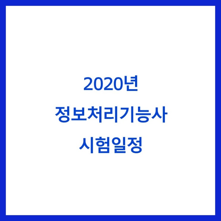  ※2020년 정보처리 기능사 시험 일정※