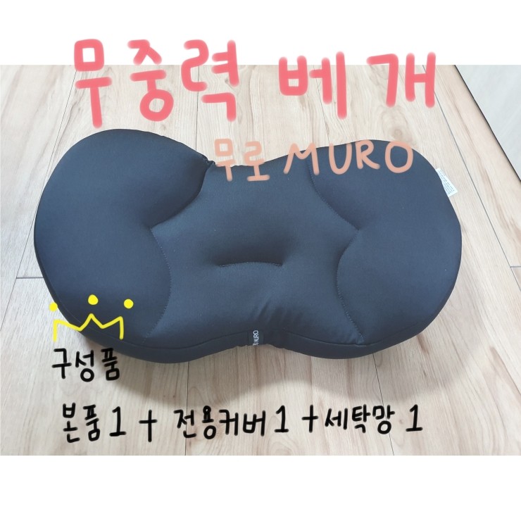   [쿠팡] 무중력 베개 + 커버 + 세탁망 2세트 ️
