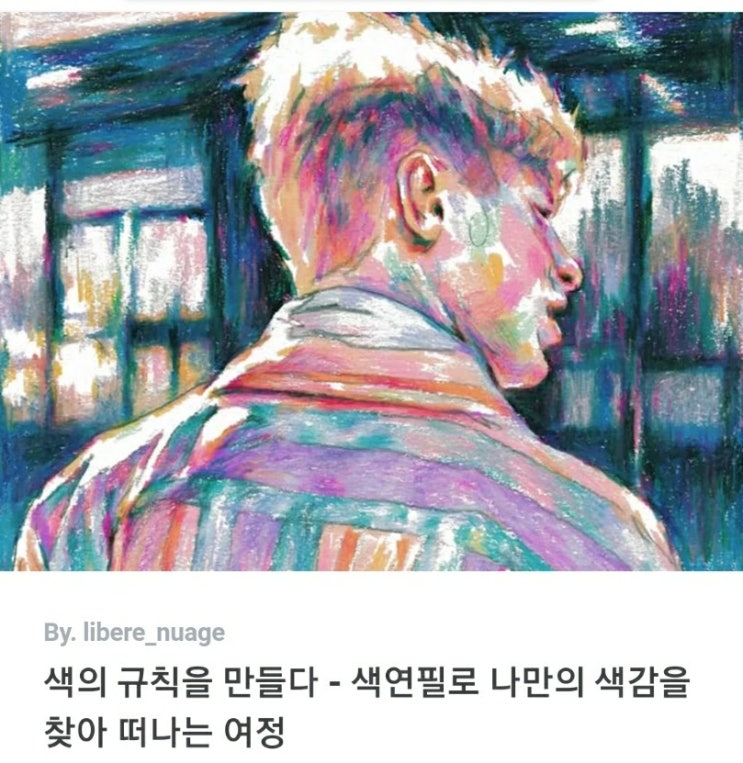 [클래스101 후기] 색의 규칙을 만들다 - 색연필로 나만의 색감을 찾아 떠나는 여정