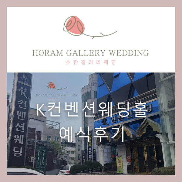  K 컨벤션 웨딩홀에서 혼인하는 날!