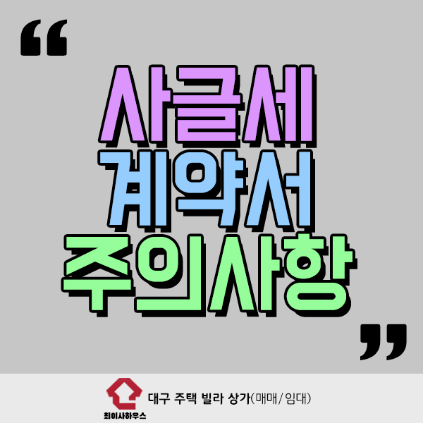  사글세계약서 작성 시 주의사항은?