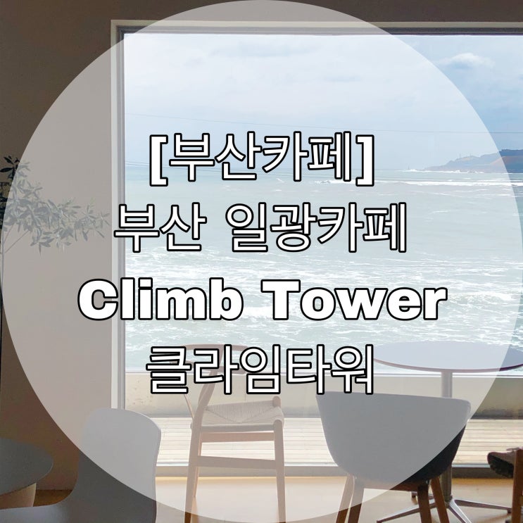 [부산카페] 부산 일광카페 Climb Tower 클라임타워