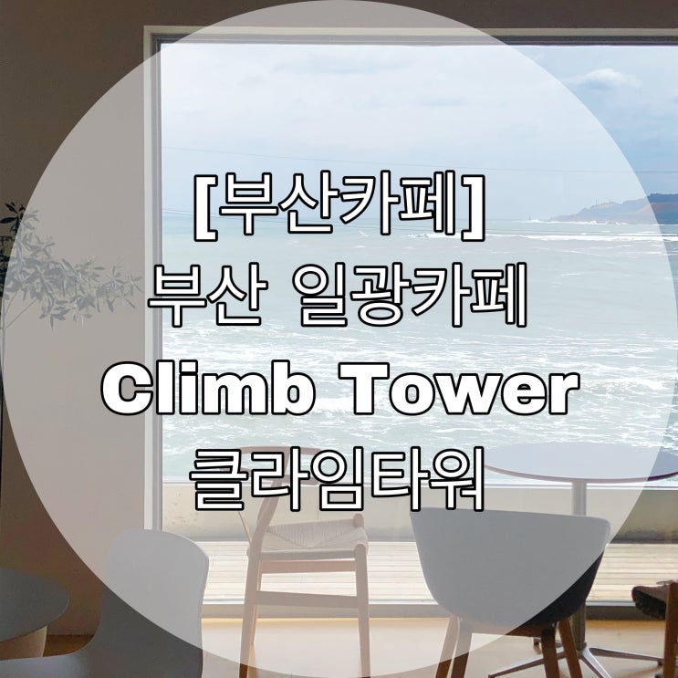  [부산카페] 부산 일광카페 Climb Tower 클라임타워
