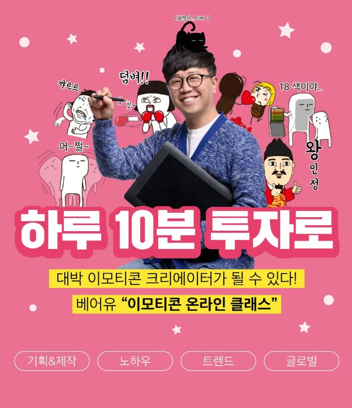  [하루 10분, 베어유 이모티콘 클래스]