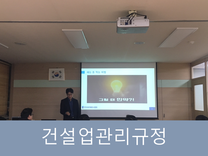  건설업관리규정 꼼꼼히 확인하세요!!