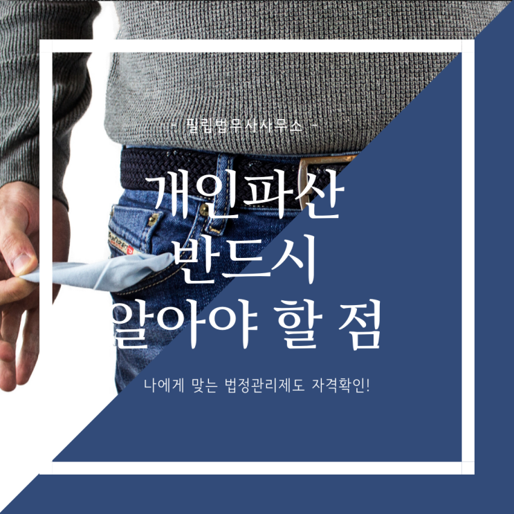  파산신청 시 꼭 알아야 할 것!
