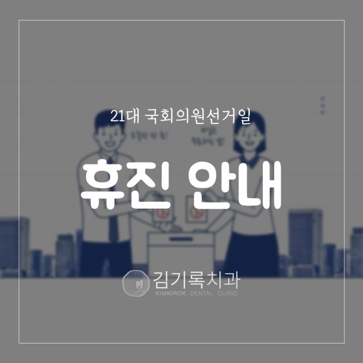 수원 매탄동 김기록치과 4월 15일 21대 국회의원선거일 휴진 안내