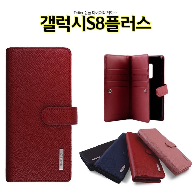  [강추] ksw27272 ED심플 갤럭시S8플러스 케이스 G955 다이어리 지갑 가격은?