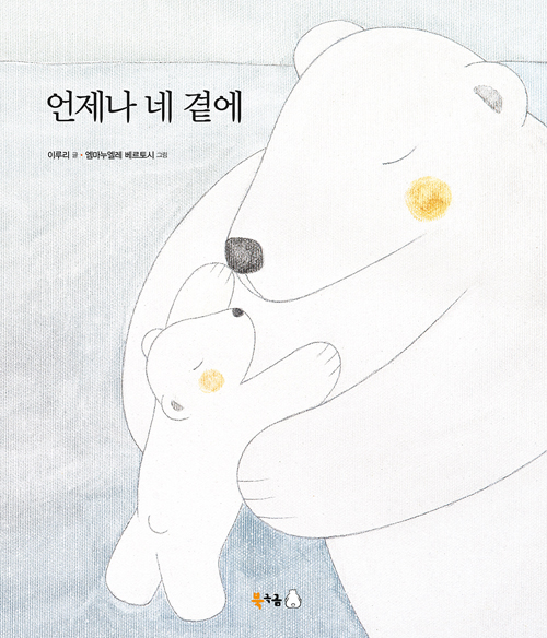  이루리의 <언제나 네 곁에>