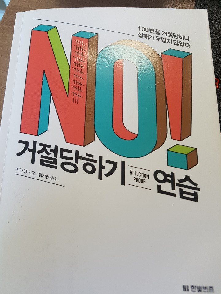  100일간 거절을 당한다고? / 거절당하기 연습