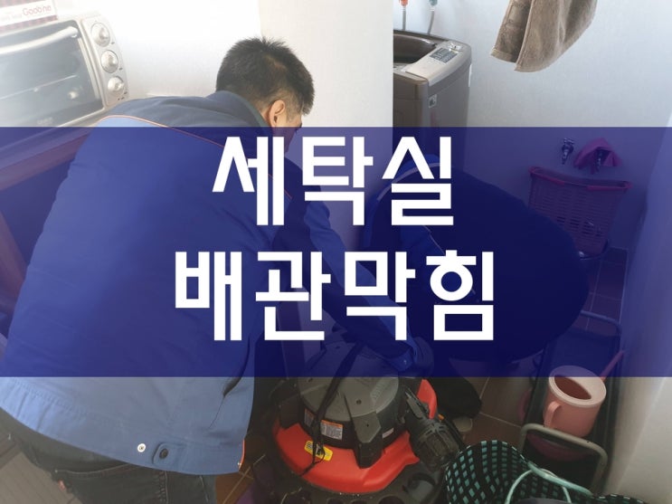  세탁실하수구막힘 증상은 배관고압세척 방식으로 해결해보세요