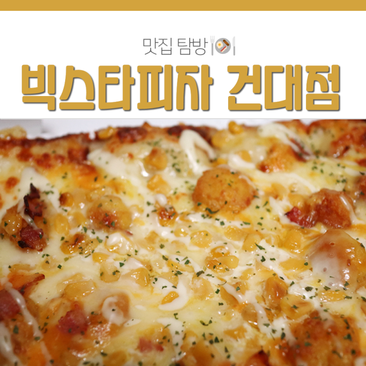  빅스타 피자 건대점 치즈 듬뿍! 건대 자양동 피자 맛집