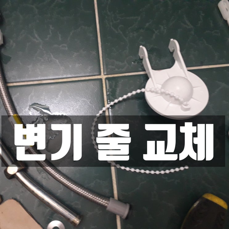  변기줄 끊어졌을때 당황하지 말고 다이소 아닌 철물점에 가서 변기마개 구입해서 교체하세요.
