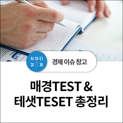  매경테스트, 한경테샛 시험 총정리! 출제방식, 시험일정, 등급, 난이도