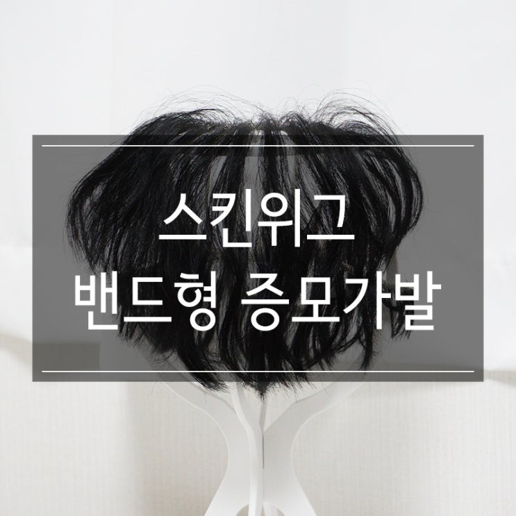모발 당김에서 해방 <스킨위그 밴드형 증모가발> 남자 M자 탈모커버 쌉가능 모발 당김에서 해방 <스킨위그 밴드형 증모가발> 남자 M자 탈모커버 쌉가능