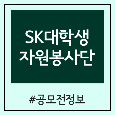 SK 대학생 자원봉사단 SUNNY 2020 상반기 모집 SK 대학생 자원봉사단 SUNNY 2020 상반기 모집